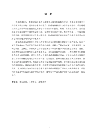 25年WP小学教育-音乐游戏在小学音乐教学中应用存在的问题及对策-25.190-12720.docx