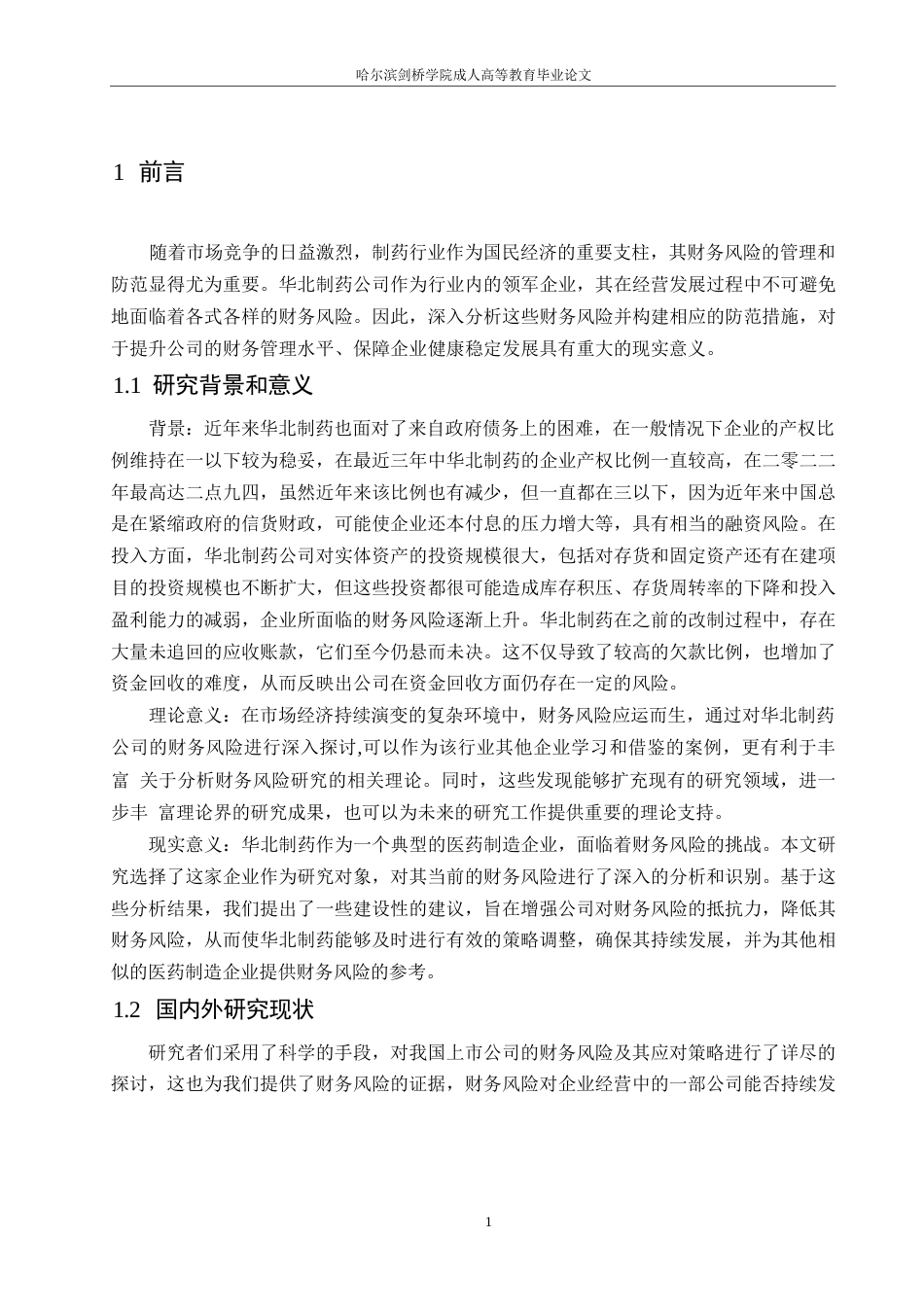 25年WP企业财务风险问题及对策分析-以华北制药公司为例0-(1)-约11834字符.docx_第5页