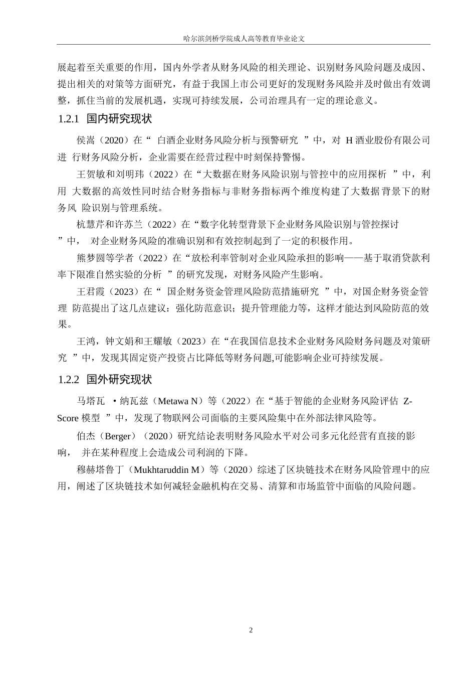 25年WP企业财务风险问题及对策分析-以华北制药公司为例0-(1)-约11834字符.docx_第6页