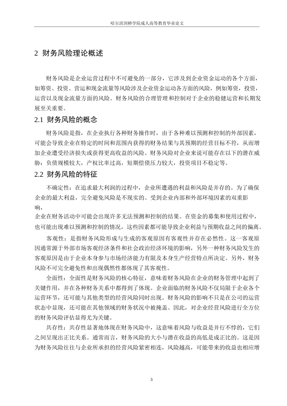 25年WP企业财务风险问题及对策分析-以华北制药公司为例0-(1)-约11834字符.docx_第7页