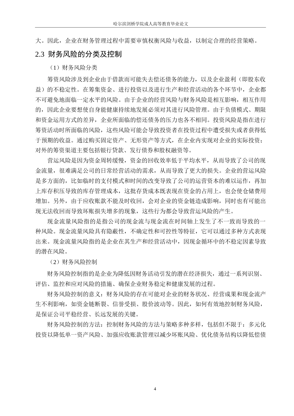 25年WP企业财务风险问题及对策分析-以华北制药公司为例0-(1)-约11834字符.docx_第8页