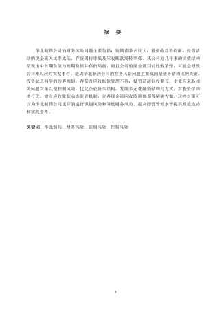 25年WP企业财务风险问题及对策分析-以华北制药公司为例0-(1)-约11834字符.docx