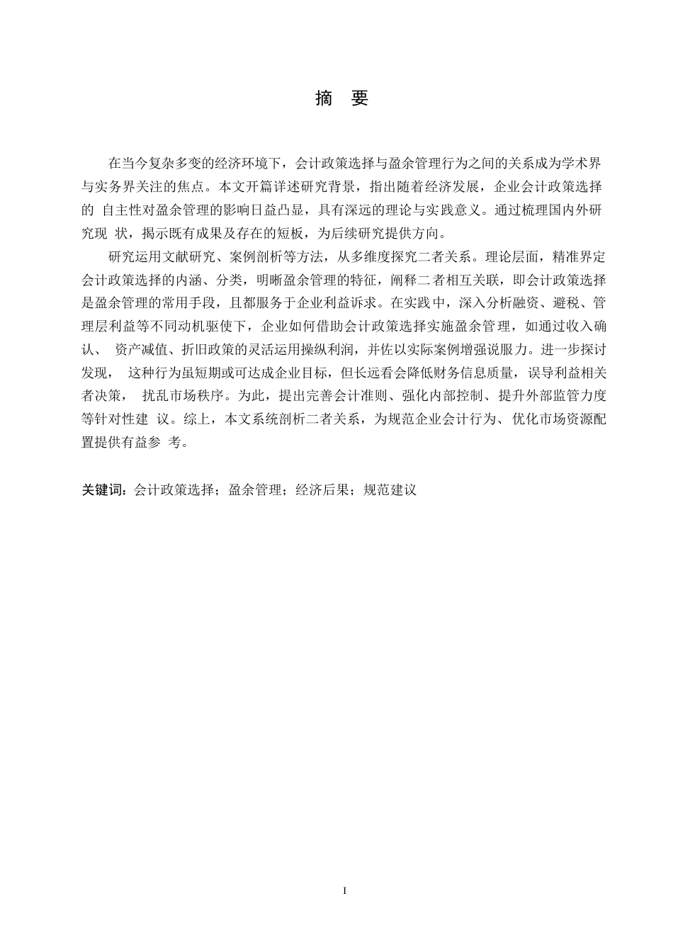 25年WP 会计政策选择与盈余管理行为的研究关系0-约13908字符.docx_第1页