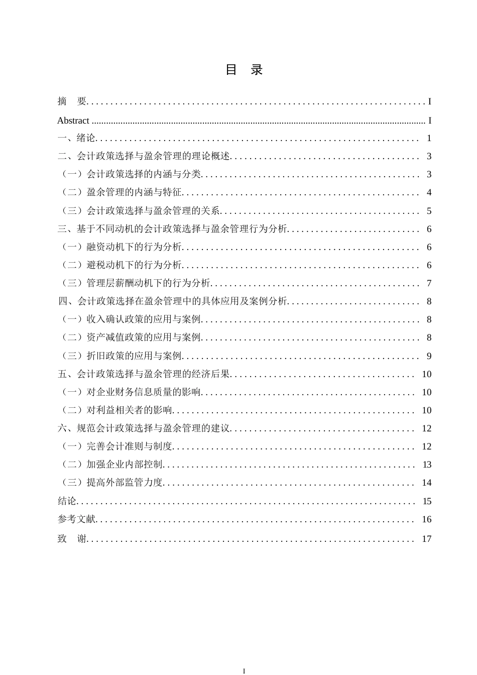 25年WP 会计政策选择与盈余管理行为的研究关系0-约13908字符.docx_第3页