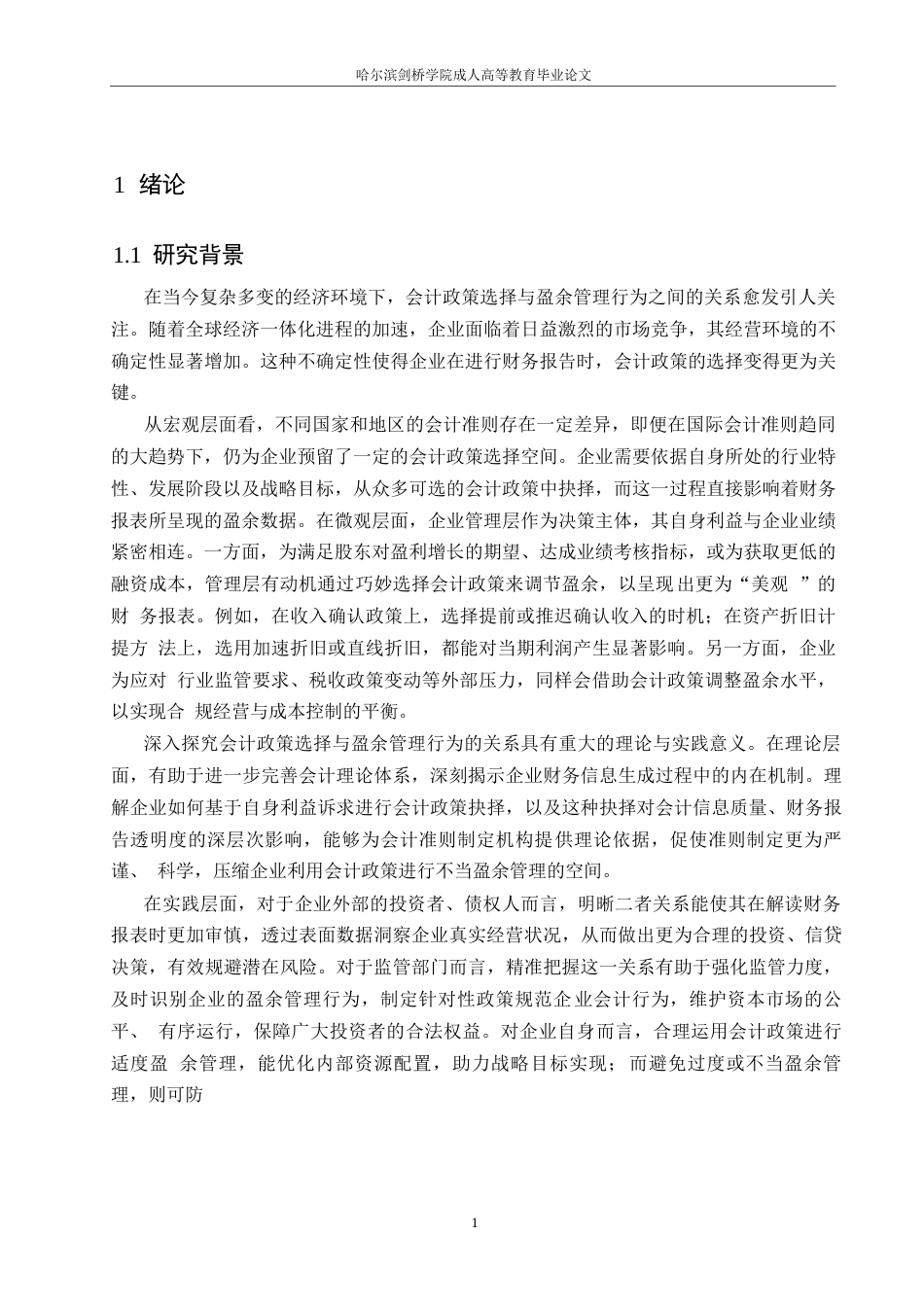 25年WP 会计政策选择与盈余管理行为的研究关系0-约13908字符.docx_第4页