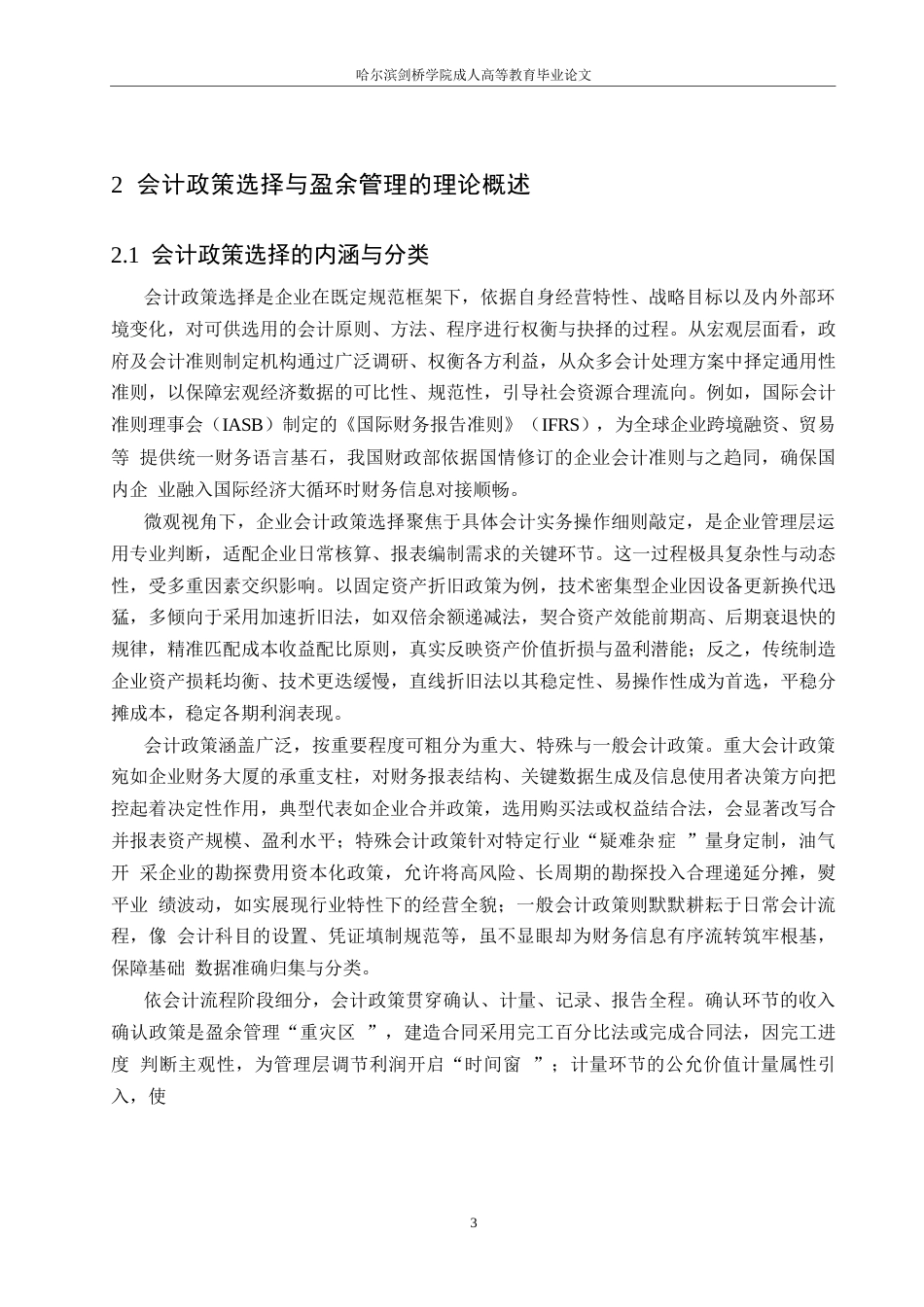 25年WP 会计政策选择与盈余管理行为的研究关系0-约13908字符.docx_第6页