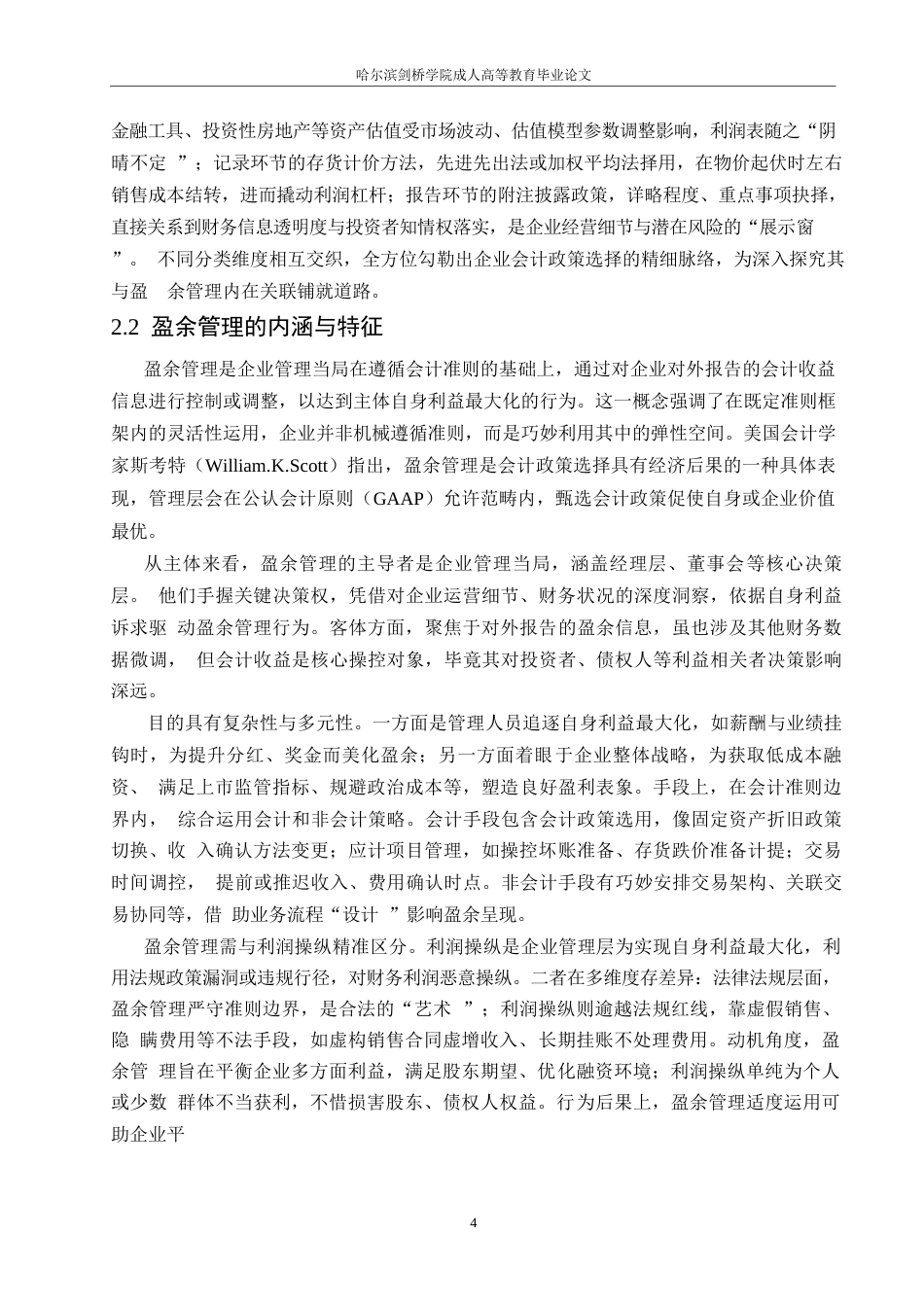 25年WP 会计政策选择与盈余管理行为的研究关系0-约13908字符.docx_第7页