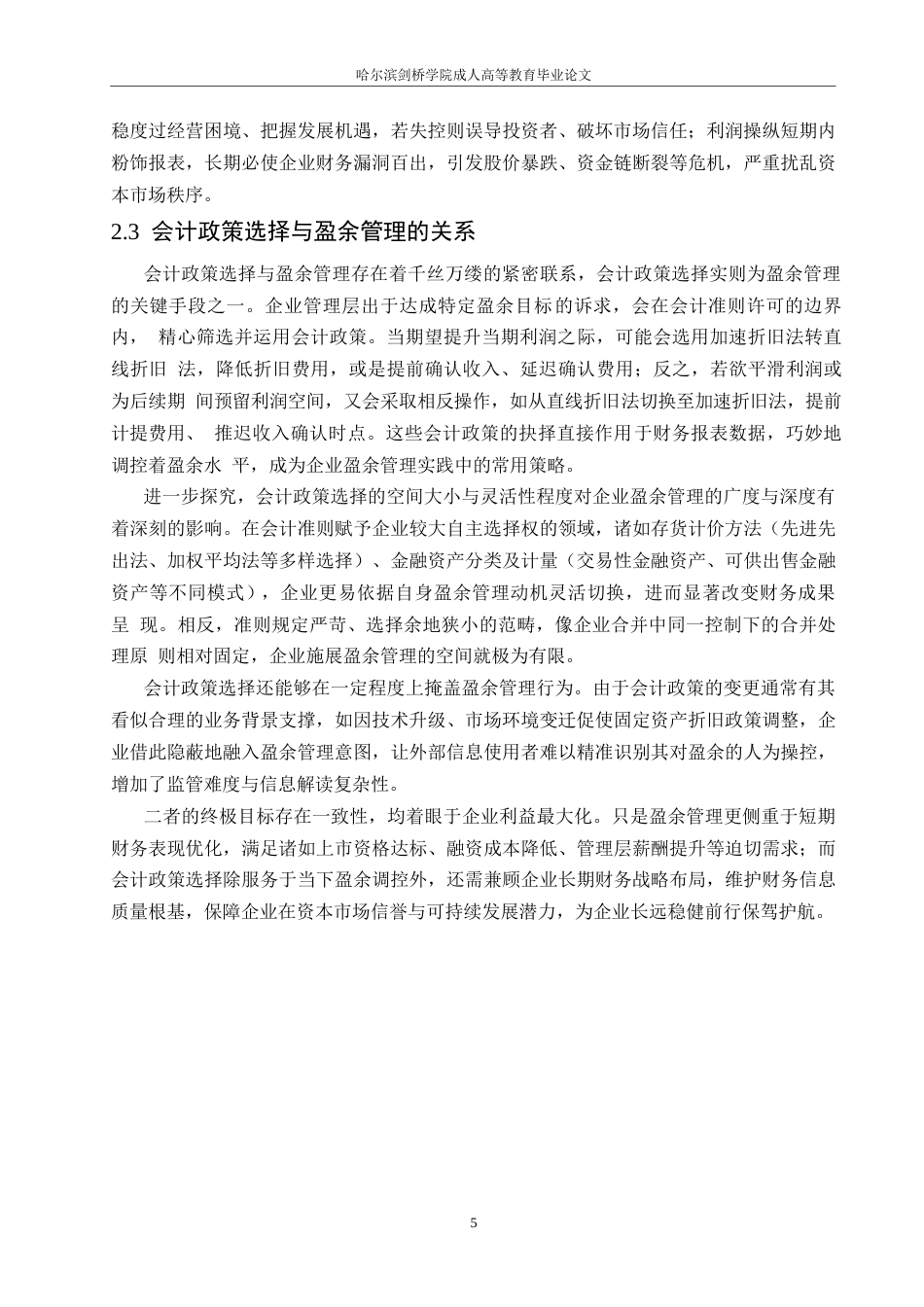 25年WP 会计政策选择与盈余管理行为的研究关系0-约13908字符.docx_第8页