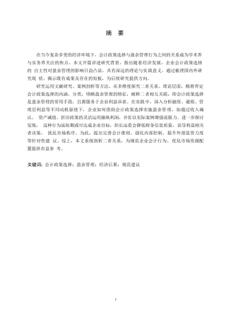 25年WP 会计政策选择与盈余管理行为的研究关系0-约13908字符.docx