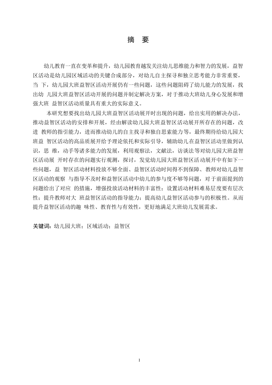 25年WP学前教育-幼儿园大班益智区活动开展存在的问题及解决策略-12.960-13484.docx_第1页