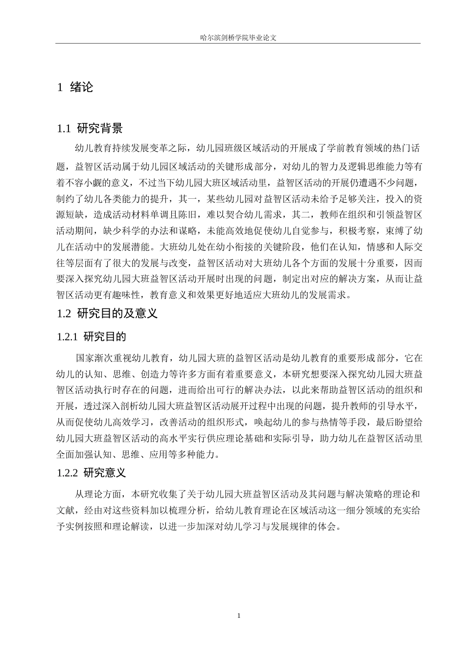 25年WP学前教育-幼儿园大班益智区活动开展存在的问题及解决策略-12.960-13484.docx_第7页