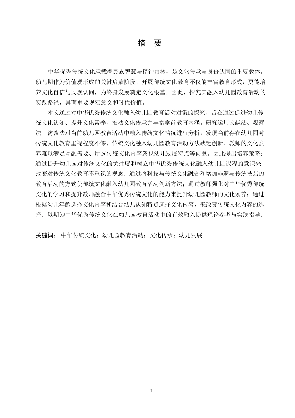25年WP学前教育-中华优秀传统文化融入幼儿园教育活动的对策探究-19.720-14043.docx_第1页