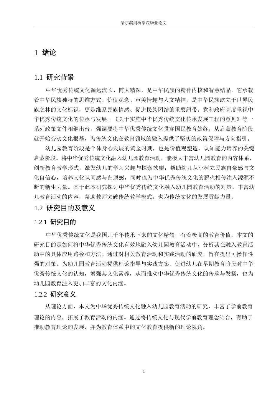 25年WP学前教育-中华优秀传统文化融入幼儿园教育活动的对策探究-19.720-14043.docx_第6页