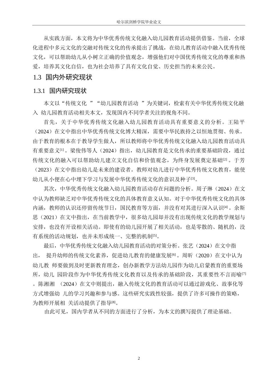 25年WP学前教育-中华优秀传统文化融入幼儿园教育活动的对策探究-19.720-14043.docx_第7页