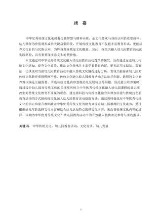 25年WP学前教育-中华优秀传统文化融入幼儿园教育活动的对策探究-19.720-14043.docx