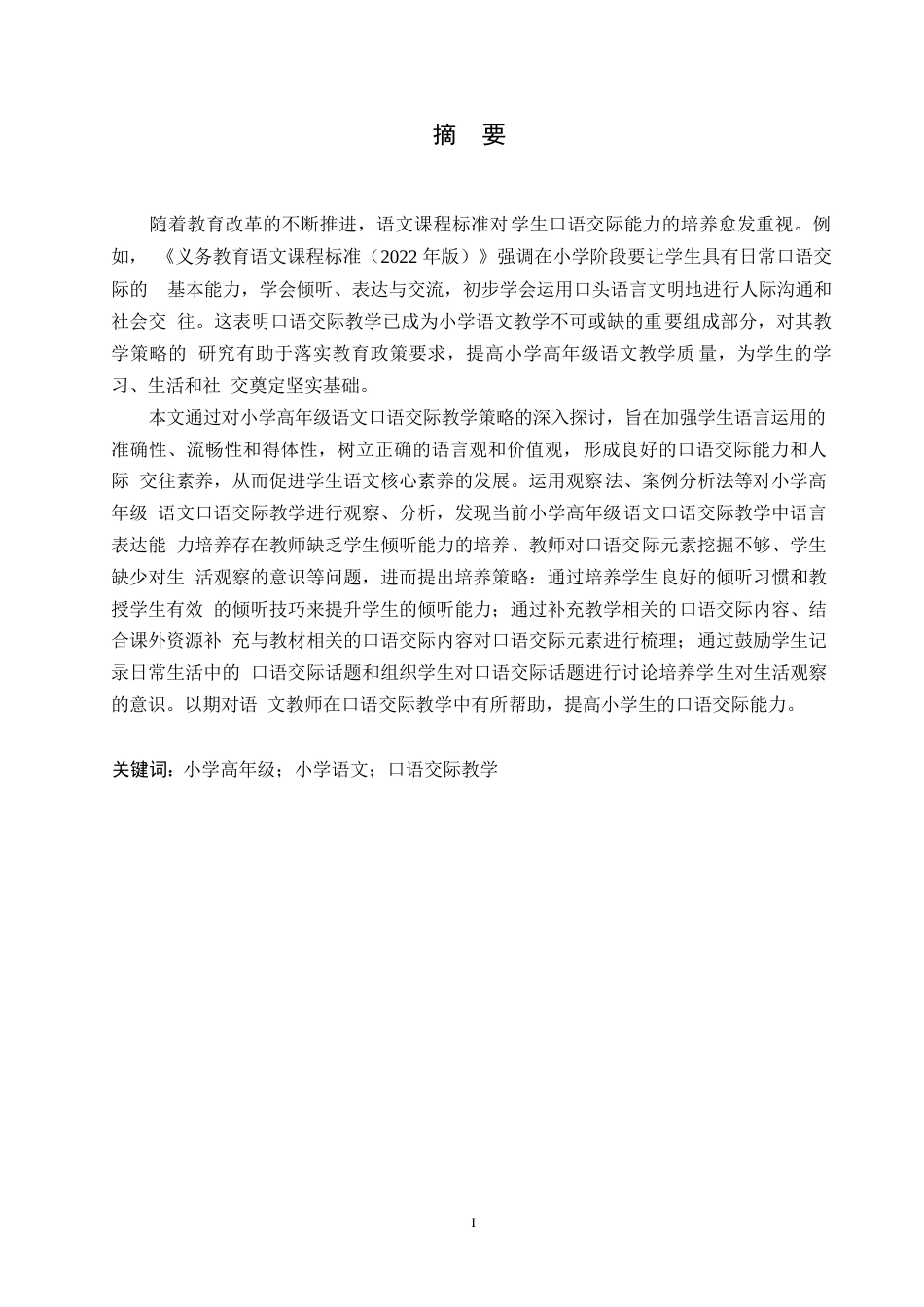 25年WP小学教育-小学高年级语文口语交际教学策略探究-25.160-11874.docx_第1页