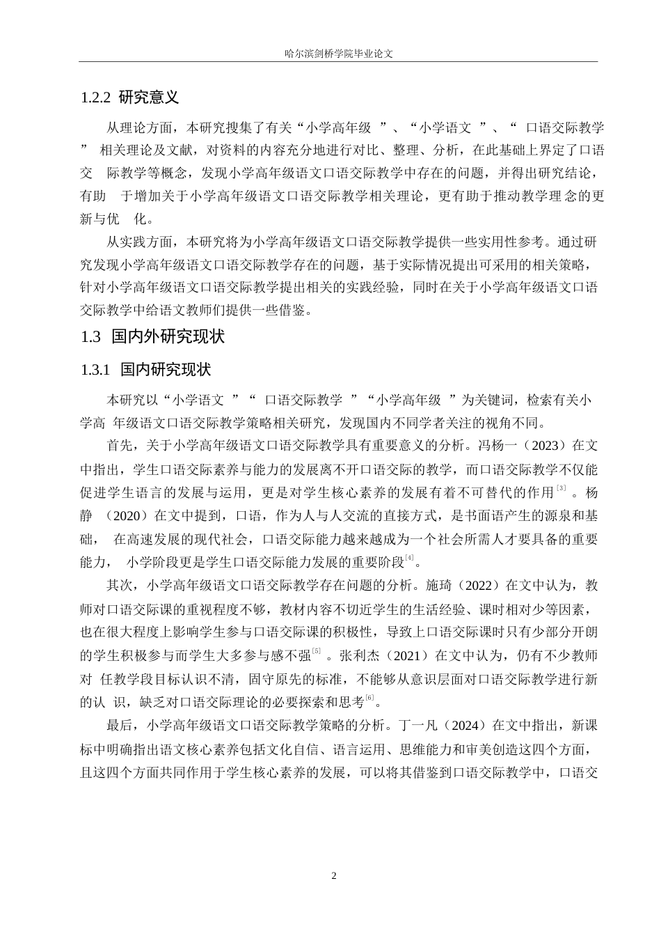 25年WP小学教育-小学高年级语文口语交际教学策略探究-25.160-11874.docx_第8页