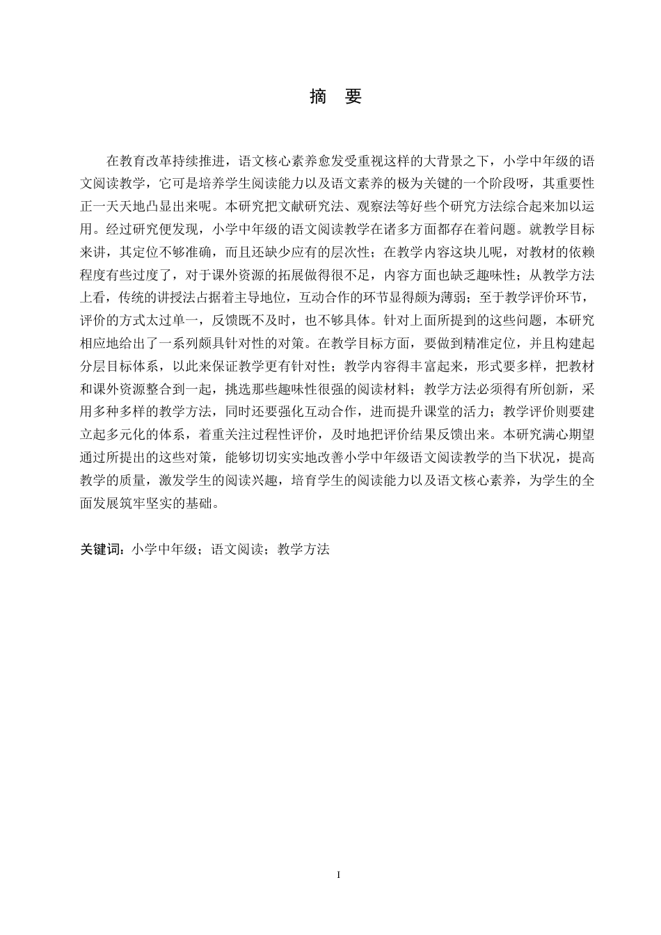 25年WP小学中年级语文阅读教学中存在的问题及对策_202505281735380-14584.docx_第1页