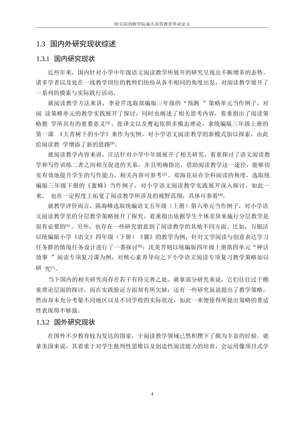 25年WP小学中年级语文阅读教学中存在的问题及对策_202505281735380-14584.docx_第7页