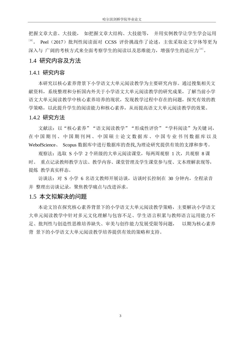 25年WP小学教育-核心素养背景下小学语文大单元阅读教学策略探究-9.970-13418.docx_第7页
