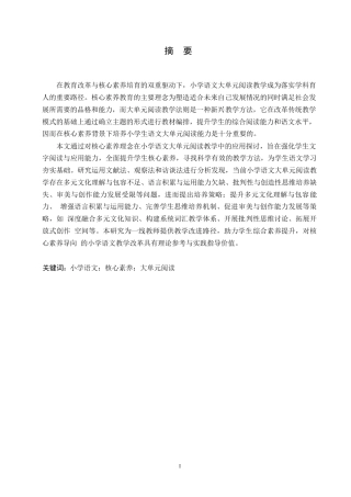 25年WP小学教育-核心素养背景下小学语文大单元阅读教学策略探究-9.970-13418.docx