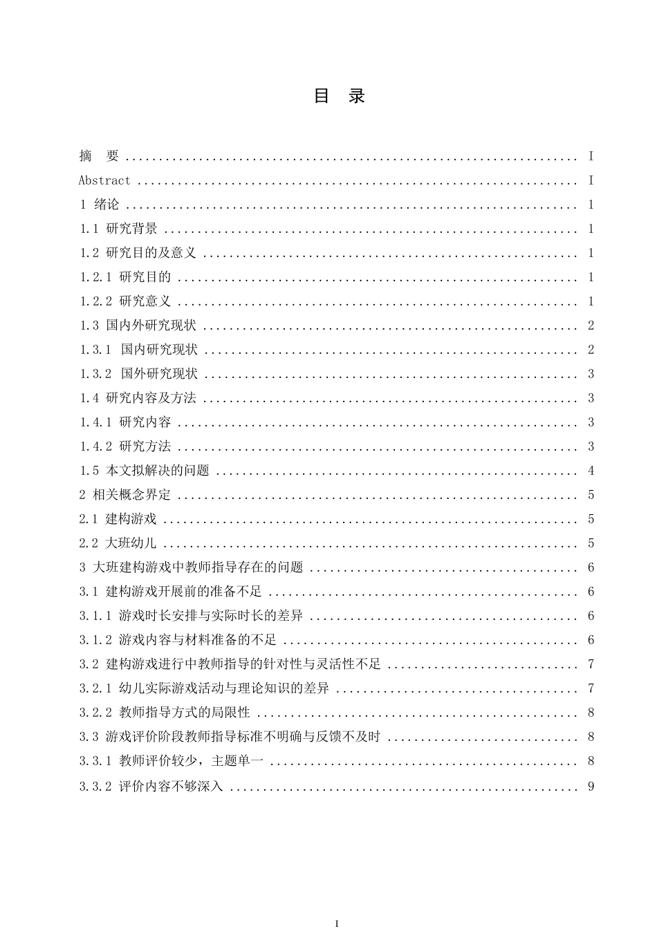 25年WP学前教育-大班建构游戏中教师指导存在的问题及对策-9.440-13290.docx_第3页