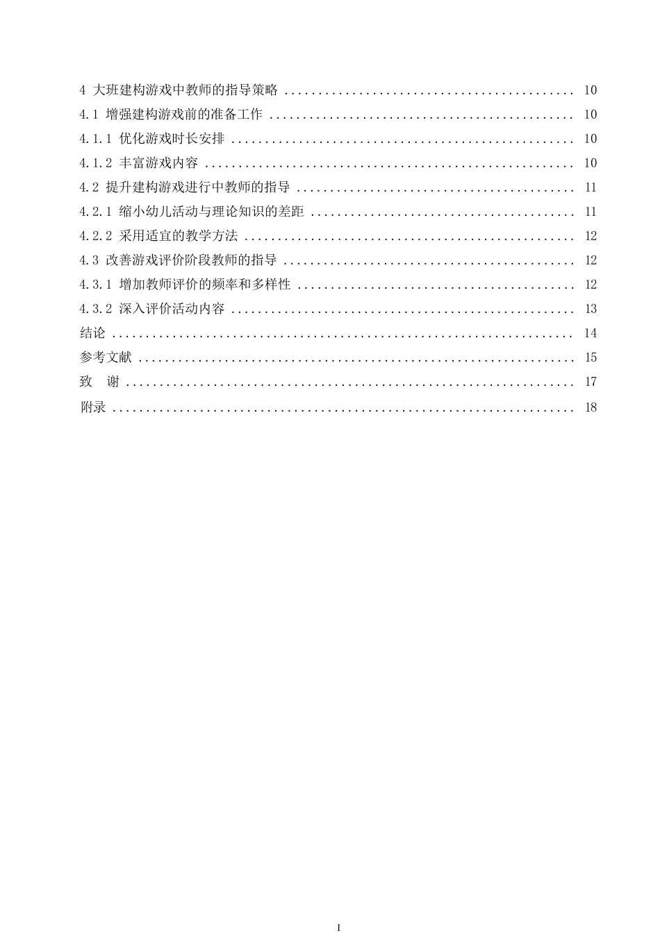 25年WP学前教育-大班建构游戏中教师指导存在的问题及对策-9.440-13290.docx_第4页
