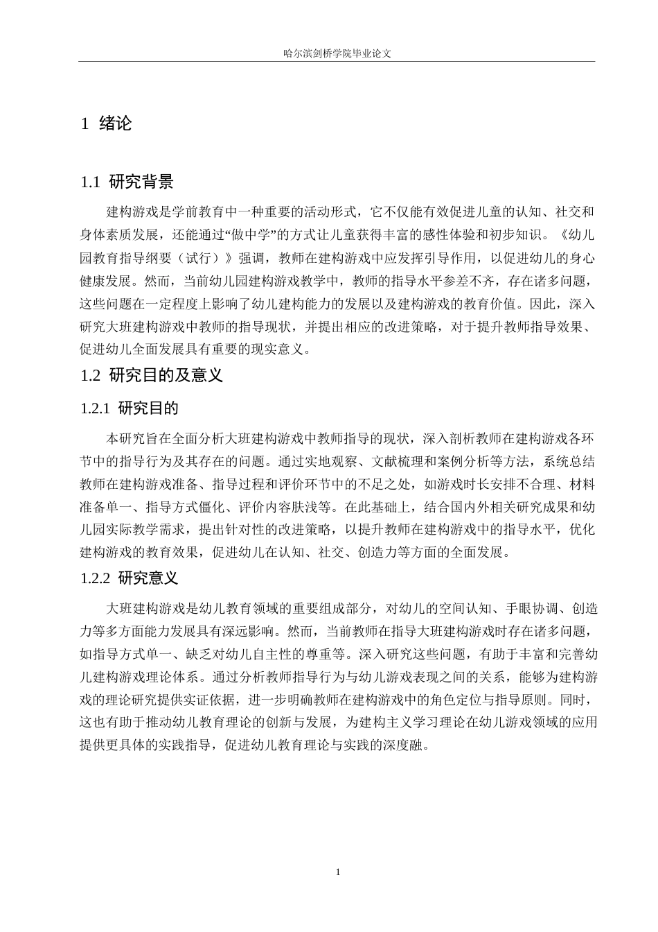 25年WP学前教育-大班建构游戏中教师指导存在的问题及对策-9.440-13290.docx_第5页