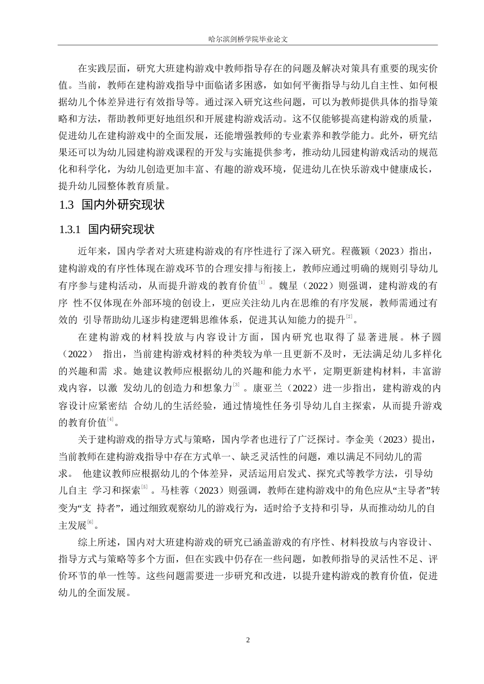 25年WP学前教育-大班建构游戏中教师指导存在的问题及对策-9.440-13290.docx_第6页