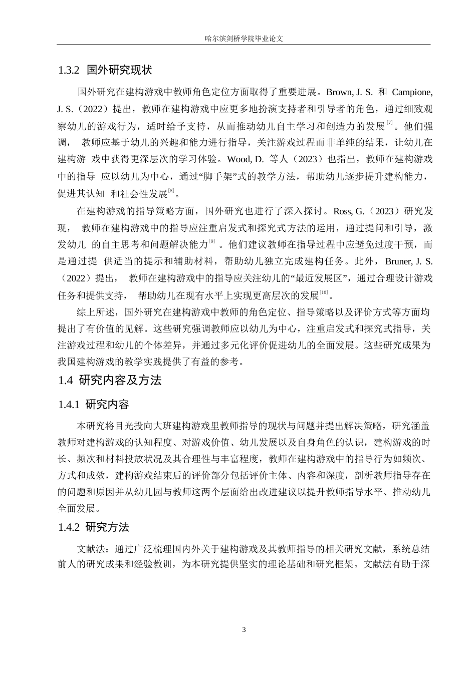 25年WP学前教育-大班建构游戏中教师指导存在的问题及对策-9.440-13290.docx_第7页