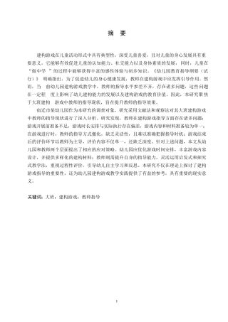 25年WP学前教育-大班建构游戏中教师指导存在的问题及对策-9.440-13290.docx