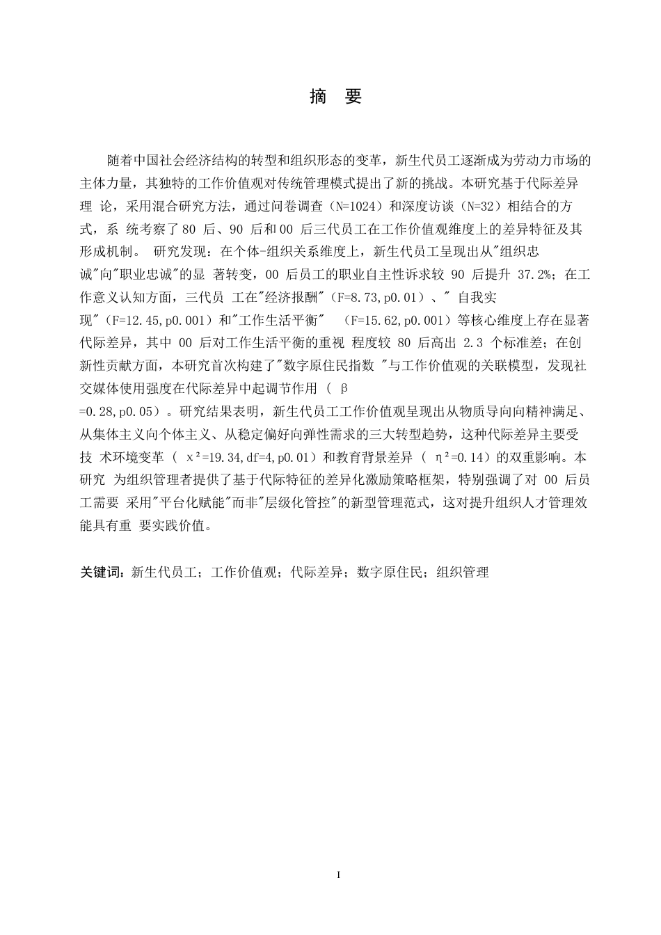 25年WP新生代员工工作价值观代际差异分析(2)0-约12856字符.docx_第1页