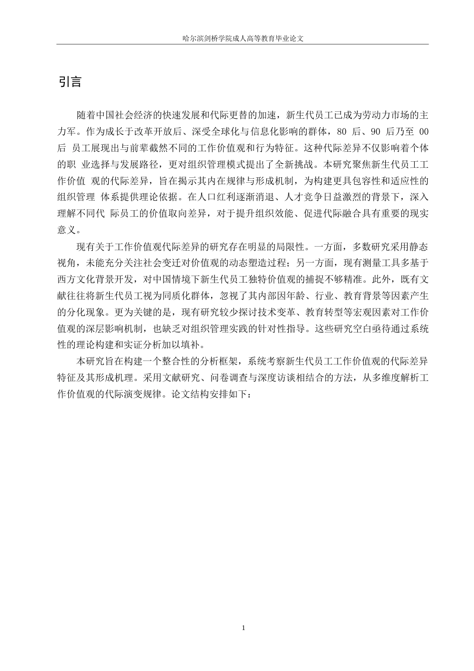 25年WP新生代员工工作价值观代际差异分析(2)0-约12856字符.docx_第5页