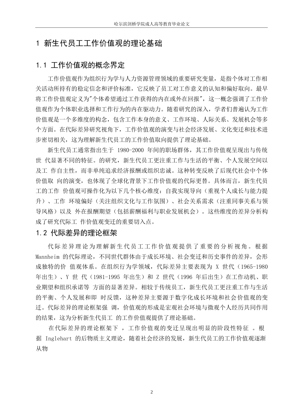 25年WP新生代员工工作价值观代际差异分析(2)0-约12856字符.docx_第6页