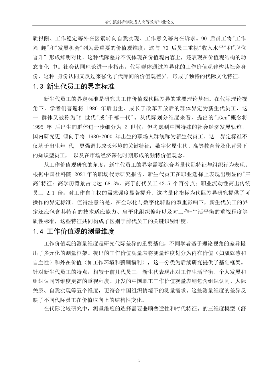 25年WP新生代员工工作价值观代际差异分析(2)0-约12856字符.docx_第7页