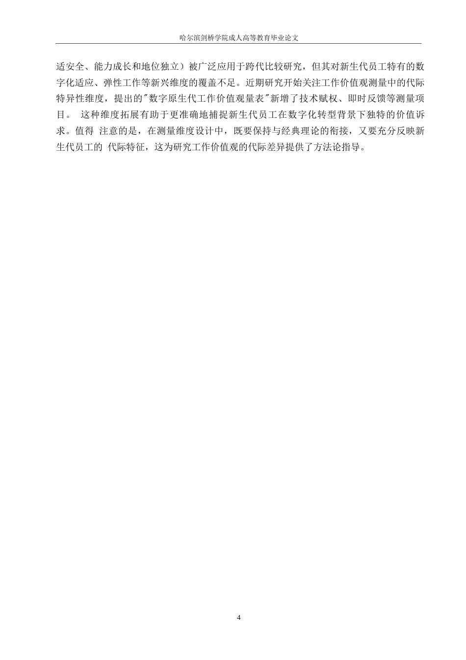 25年WP新生代员工工作价值观代际差异分析(2)0-约12856字符.docx_第8页