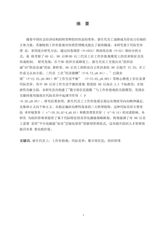 25年WP新生代员工工作价值观代际差异分析(2)0-约12856字符.docx