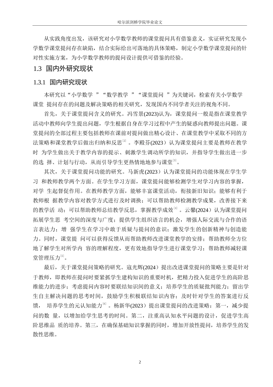 25年WP小学教育-小学数学课堂提问存在的问题及解决策略-6.790-13444.docx_第7页