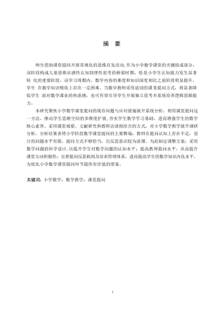 25年WP小学教育-小学数学课堂提问存在的问题及解决策略-6.790-13444.docx