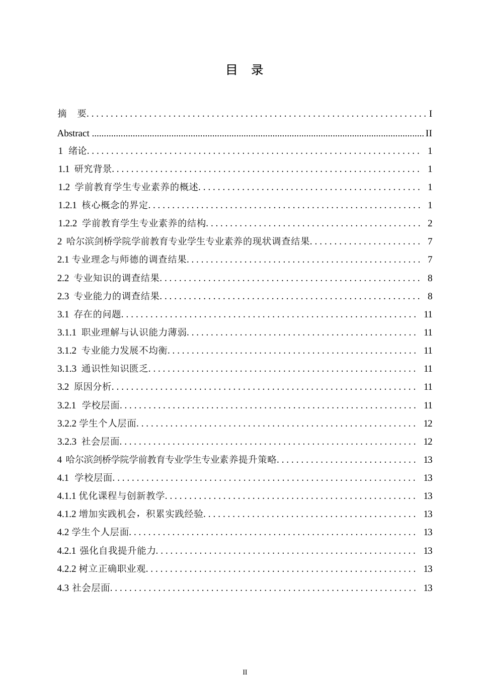 25年WP民办本科学校学前教育专业学生专业素养现状与问题对策研究0-约14037字符.docx_第3页