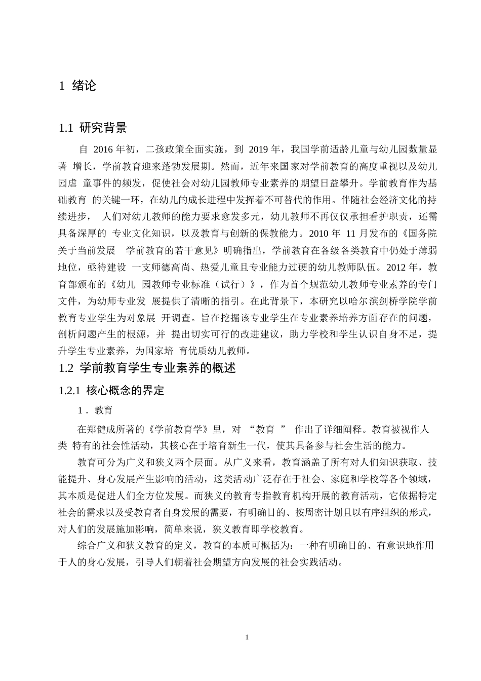 25年WP民办本科学校学前教育专业学生专业素养现状与问题对策研究0-约14037字符.docx_第5页