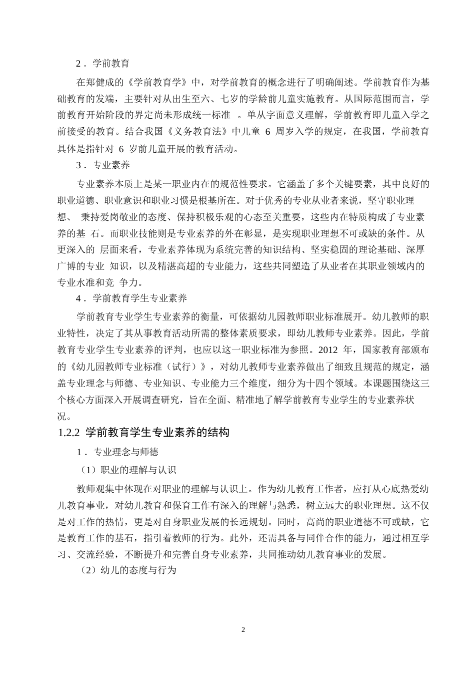 25年WP民办本科学校学前教育专业学生专业素养现状与问题对策研究0-约14037字符.docx_第6页