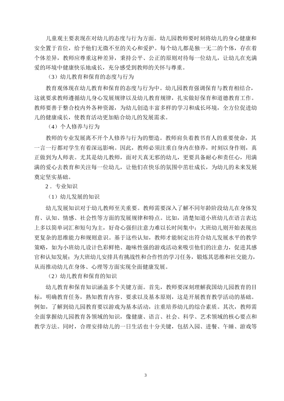 25年WP民办本科学校学前教育专业学生专业素养现状与问题对策研究0-约14037字符.docx_第7页