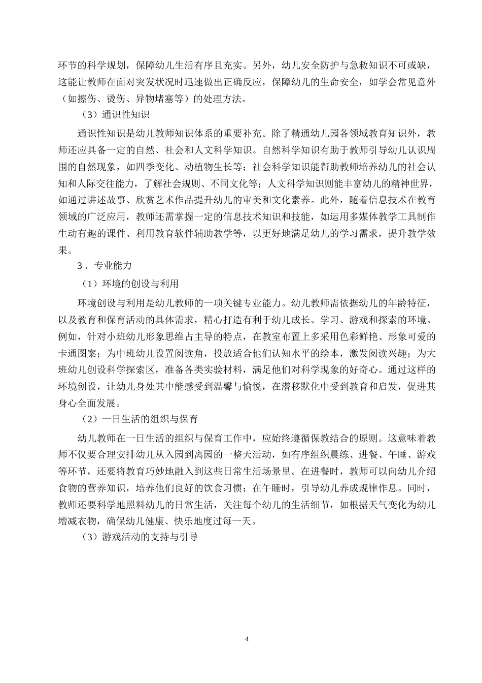 25年WP民办本科学校学前教育专业学生专业素养现状与问题对策研究0-约14037字符.docx_第8页