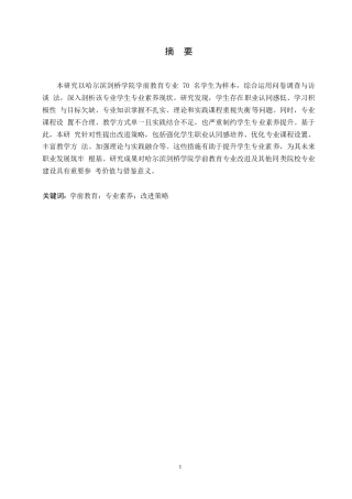 25年WP民办本科学校学前教育专业学生专业素养现状与问题对策研究0-约14037字符.docx