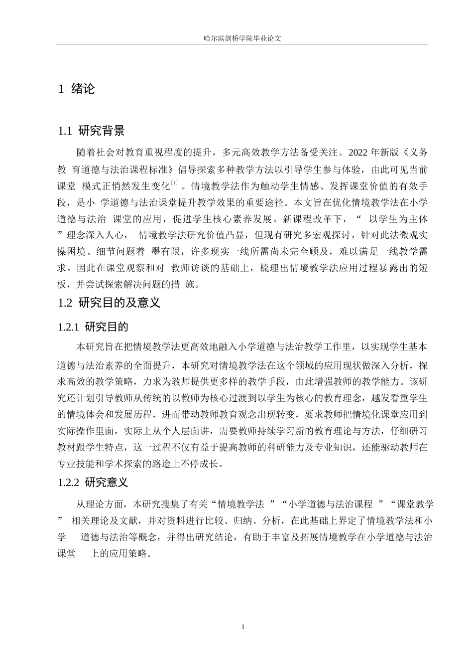 25年WP小学教育-情境教学法在小学道德与法治教学中的应用探究-19.270-12988.docx_第6页