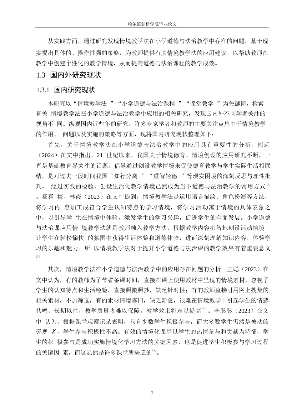 25年WP小学教育-情境教学法在小学道德与法治教学中的应用探究-19.270-12988.docx_第7页