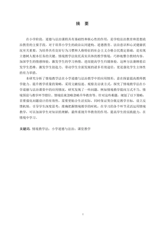 25年WP小学教育-情境教学法在小学道德与法治教学中的应用探究-19.270-12988.docx