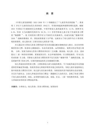 25年WP学前教育-小班幼儿饮食习惯养成中存在问题及解决策略-10.660-14889.docx