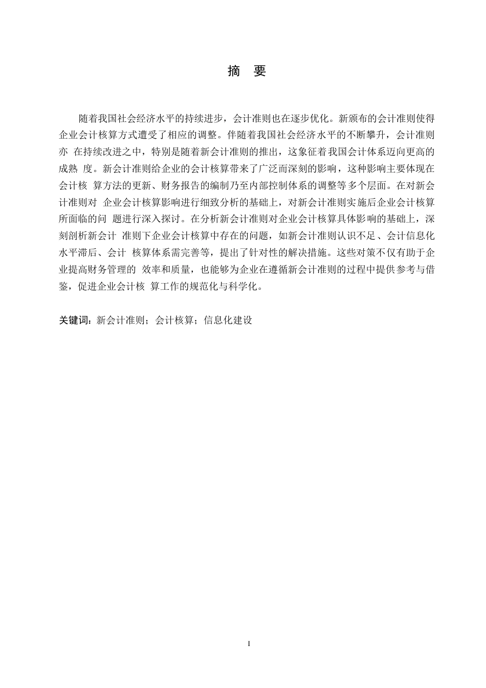 25年WP新会计准则下企业会计核算中存在的问题与对策分析0-(1)-约11481字符.docx_第1页